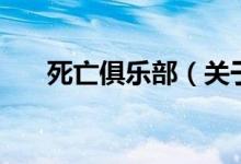 死亡俱乐部（关于死亡俱乐部的介绍）