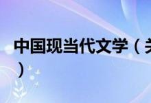 中国现当代文学（关于中国现当代文学的介绍）