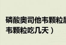 磷酸奥司他韦颗粒属于抗生素吗（磷酸奥司他韦颗粒吃几天）
