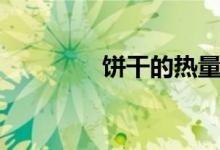 饼干的热量（饼干的分类）