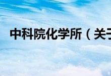 中科院化学所（关于中科院化学所的介绍）