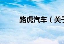 路虎汽车（关于路虎汽车的介绍）