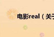 电影real（关于电影real的介绍）