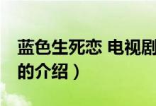 蓝色生死恋 电视剧（关于蓝色生死恋 电视剧的介绍）