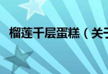 榴莲千层蛋糕（关于榴莲千层蛋糕的介绍）