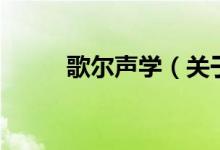 歌尔声学（关于歌尔声学的介绍）