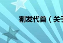 割发代首（关于割发代首的介绍）
