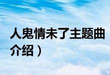 人鬼情未了主题曲（关于人鬼情未了主题曲的介绍）