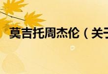 莫吉托周杰伦（关于莫吉托周杰伦的介绍）