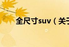 全尺寸suv（关于全尺寸suv的介绍）