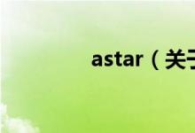 astar（关于astar的介绍）