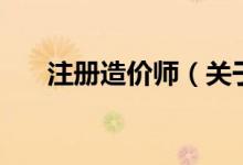 注册造价师（关于注册造价师的介绍）