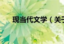 现当代文学（关于现当代文学的介绍）