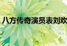 八方传奇演员表刘欢（八方传奇演员表简介）