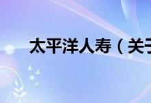 太平洋人寿（关于太平洋人寿的介绍）