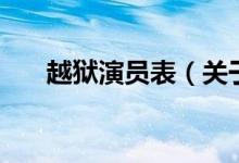 越狱演员表（关于越狱演员表的介绍）