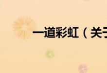 一道彩虹（关于一道彩虹的介绍）