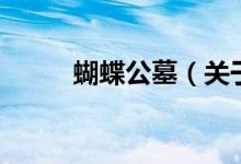 蝴蝶公墓（关于蝴蝶公墓的介绍）