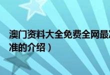 澳门资料大全免费全网最准（关于澳门资料大全免费全网最准的介绍）