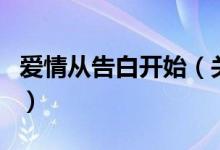 爱情从告白开始（关于爱情从告白开始的介绍）