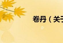 卷丹（关于卷丹的介绍）