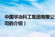 中国华冶科工集团有限公司（关于中国华冶科工集团有限公司的介绍）