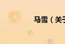 马雪（关于马雪的介绍）