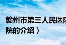 赣州市第三人民医院（关于赣州市第三人民医院的介绍）