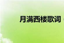 月满西楼歌词（月满西楼歌简介）