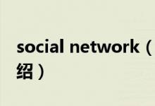 social network（关于social network的介绍）