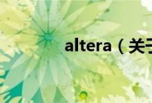 altera（关于altera的介绍）