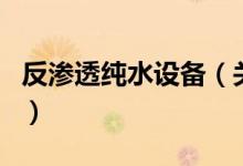 反渗透纯水设备（关于反渗透纯水设备的介绍）