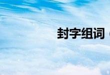 封字组词（封怎么组词）