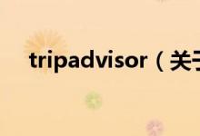 tripadvisor（关于tripadvisor的介绍）