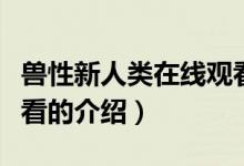 兽性新人类在线观看（关于兽性新人类在线观看的介绍）