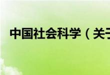 中国社会科学（关于中国社会科学的介绍）