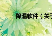 降温软件（关于降温软件的介绍）