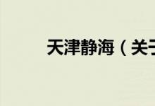 天津静海（关于天津静海的介绍）