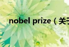 nobel prize（关于nobel prize的介绍）