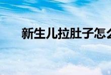 新生儿拉肚子怎么办（有六个小技巧）