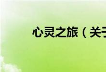心灵之旅（关于心灵之旅的介绍）