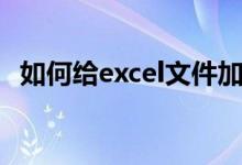 如何给excel文件加密（怎么给Excel加密）