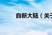 自新大陆（关于自新大陆的介绍）