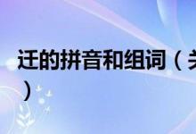 迁的拼音和组词（关于迁的拼音和组词的介绍）