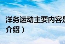 洋务运动主要内容是什么（洋务运动主要内容介绍）