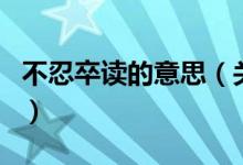 不忍卒读的意思（关于不忍卒读的意思的介绍）