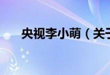 央视李小萌（关于央视李小萌的介绍）