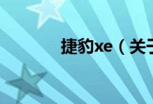 捷豹xe（关于捷豹xe的介绍）