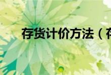 存货计价方法（存货计价方法的解释）