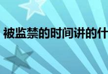 被监禁的时间讲的什么（被监禁的时间内容）
